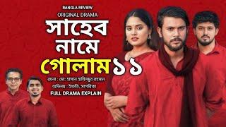 Shaheb Name Golam 11 || সাহেব নামে গোলাম ১১ || Natok || Full Drama explain(720P_HD)mp4