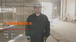 【日本語字幕版】千葉県職員採用PR動画「チバを創る職員たち」 ～電気職編～