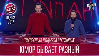 "Загорецька Людмила Степанівна" - вот такой вот Прикол на фестивале Лиги Смеха