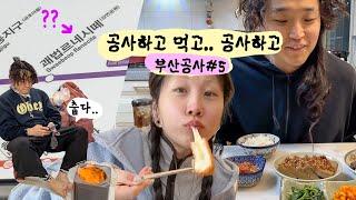 신기한 부산 지하철역....부산 머즐스 공사 마무리 + 이모집밥 ~마셰리27, 구덕포끝집고기