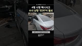 4명 사망 택시사고..수사 난항 'EDR'이 핵심 키 (2025.03.10/울산MBC)