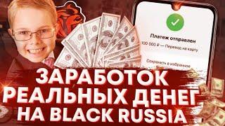 КАК ЗАРАБОТАТЬ РЕАЛЬНЫЕ ДЕНЬГИ на BLACK RUSSIA?! | КРМП НА ТЕЛЕФОН