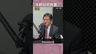 【聽進理投】年輕如何致富？想了解如何靠投資賺到錢的朋友一定要收聽!（EP88）