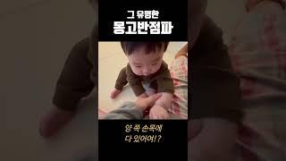 어디 파세요? 몽고반점파인데요 #8개월아기 #육아브이로그 #몽고반점 #쇼츠 #shorts