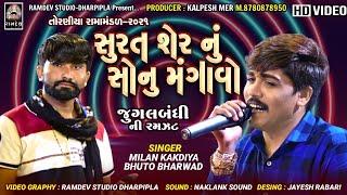 સુરત સેરનુ સોનુ મગાવો | Milan Kakdiya & Bhuto Bharvad | Toraniya Ramamandal@RamdevStudioDharpipla