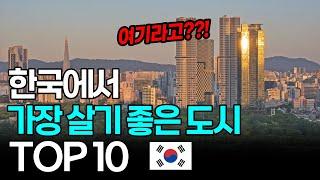 나만 몰랐던 2023년 한국에서 가장 살기 좋은 도시 순위 TOP 10 [해외반응 한류]