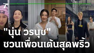 ส่องลีลา "นุ่น วรนุช" ชวนเพื่อนเต้นสุดพริ้ว | 13-06-65 | บันเทิงไทยรัฐ