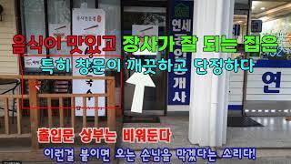 망한 식당의 풍수해설, 정동근의 생활풍수 27