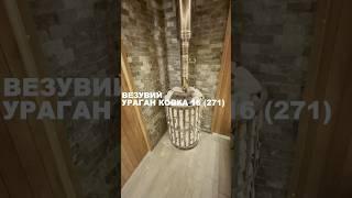 Печь для бани и сауны Везувий Ураган - Мощная Банная Печь!