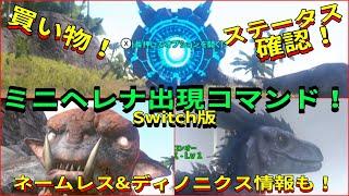 Switch版ARK！買い物&ステータス確認！ミニヘレナ出現コマンド！&ネームレス！海サソリ召喚コマンド&ディノニクス情報！で申し訳ございません　#ARK