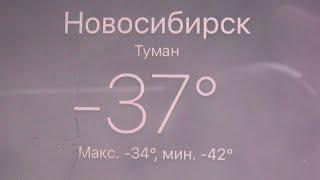 В Новосибирске -37. В Новосибирск  пришли морозы.
