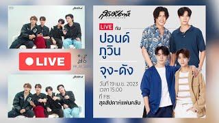 [LIVE] Pond Phuwin | Joong Dunk | Sudsapda | Our Skyy 2 | Never Let Me Go