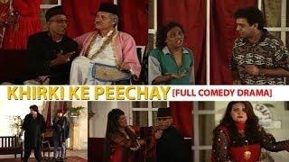 KHIRKI KE PEECHAY (FULL DRAMA) - MASTANA, AMANULLAH, SOHAIL AHMAD & KHALID ABBAS DAR