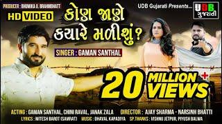 GAMAN SANTHAL - Kon Jane Kyare Malishu? || HD VIDEO PROMO || New Gujarati Song 2018 || Jhankar Music