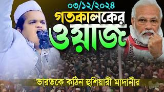 ভারতকে কড়া হুশিয়ারী রফিকুল ইসলাম মাদানীর। Rafiqul Islam Madani Waz 2024 New । নতুন ওয়াজ ২০২৪