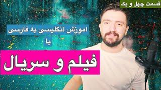 اموزش انگلیسی حرف زدن با فیلم و سریال | قسمت چهل و یک