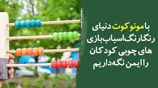 دنیای رنگارنگ اسباب‌بازی‌های چوبی کودکان را ایمن نگه‌داریم