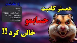 آیا همستر کامبت مارو هک میکنه ؟