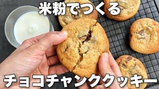 【米粉で!】しっとりチューイー食感の簡単アメリカンクッキーのレシピ　チョコチャンククッキーCookies made with rice flour
