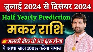 मकर राशि जुलाई 2024 से दिसंबर 2024 ये आधा साल करेगा 100% धमाल | Makar Rashi 2024 | by Sachin kukreti