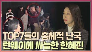 [#오래살고볼일] TOP7들의 총체적 난국인 런웨이에 한혜진의 싸늘한 표정... MBN 20210103 방송