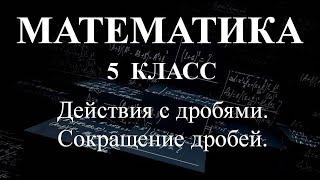 Математика 5 класс. Сокращение дробей.