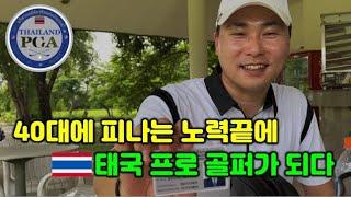 40대 꿈을 향한 태국 프로 도전기 합격! 테스트 후기와 앞으로의 활동 계획