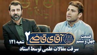 سریال آقای قاضی 2 - پرونده چهل و پنجم - سرقت مقالات علمی توسط استاد | Serial Aghaye Ghazi2 - Part 46