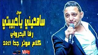 اجمد موال هتسمعه رضا البحراوي 2019 / موال سامحيني ياحبيبتي /احساس عالى اوى