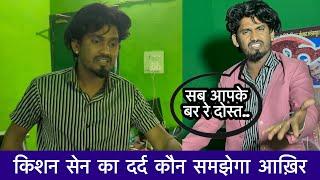 Kishan sen video किशन सेन का दर्द कौन समझेगा आख़िर