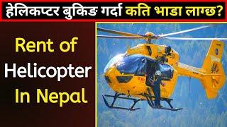 Helicopter rent in Nepal?हेलिकप्टर कति भाडा लिन्छ?Rent of helicopter?helicopter|technology|All Fact