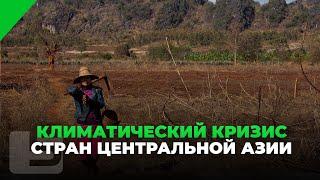КЛИМАТИЧЕСКИЙ КРИЗИС СТРАН ЦЕНТРАЛЬНОЙ АЗИИ