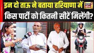 Haryana Election : इन दो ताऊ ने बताया किसकी सरकार बनेगी? Karnal | TVS Rider Bharat Reporter | News18