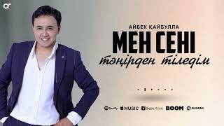 Айбек Кайбулла - Мен сені тәңірден тіледім / ARIDAI