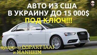 Авто из США в Украину до 15 000$ под ключ!!! Что можно привезти до 15000 дол?