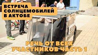 Встреча солнцемобилей в Актобе. Речь часть 1