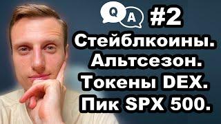 Криптовалюта. Как хранить стейблкоины. Альткоины. Токены DEX. Пики SPX 500. Когда будет альтсезон?