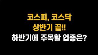 [6월 28일 (금)] 코스피, 코스닥 상반기 끝!! 하반기에 주목할 업종은??ㅣ2차전지, 언제쯤 고개 들까??ㅣ삼성전자, SK하이닉스, 현대차