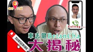 Brian Cha呃人？｜【車志健 Brian Cha大揭秘】｜實測電話對話大公開｜【明日大娛】