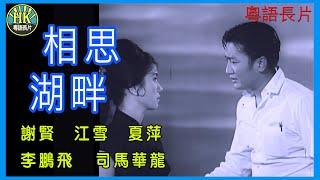 《粵語長片 》相思湖畔 (1965)｜謝賢｜江雪｜夏萍｜李鵬飛｜司馬華龍｜導演：楚原 | 香港電影 | 香港粵語電影 | 粵語中字