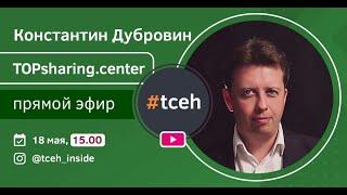 Серия антикризисных эфиров в инстаграм #tceh | Константин Дубровин, TOPsharing.center