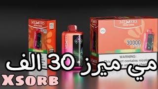 اكس سوربي من ميميرز 30 الف سحبه MEMERS XSORB 30000