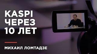 Михаил Ломтадзе: "Почему банки во всем мире этого не делают?"