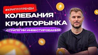 Прямой эфир: колебания крипто рынка, стратегии инвестирования с Family Office Strategies