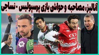 آنالیز، کارشناسی داوری و حواشی بازی پرسپولیس - نساجی