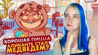 АЛИКАНТЕ - МЕДВЕДЬ? ►Хорошая пицца, Отличная пицца #57