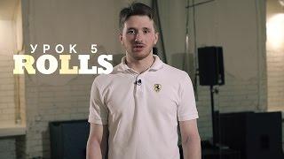 Урок 5: Rolls | 2й курс POPPING by Twist | Центр Танца MAINSTREAM