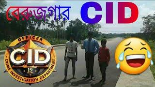 বেরুজগার CID | Berusgar CID |Extreme Entertainment