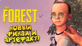 НОВЫЙ ФИНАЛ И АРТЕФАКТ! - The Forest #15
