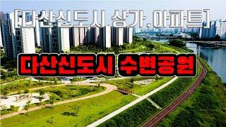 [다산신도시 아파트 상가 토지] 다산신도시 진건지구 중앙, 수변, 선형 공원 중 수변공원의 2021년 6월  영상입니다.